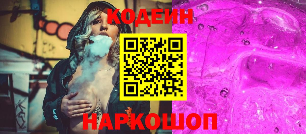 Фурманов  Codein Purple Drank  Вход с VPN  Кодеин напиток Lean (лин) 