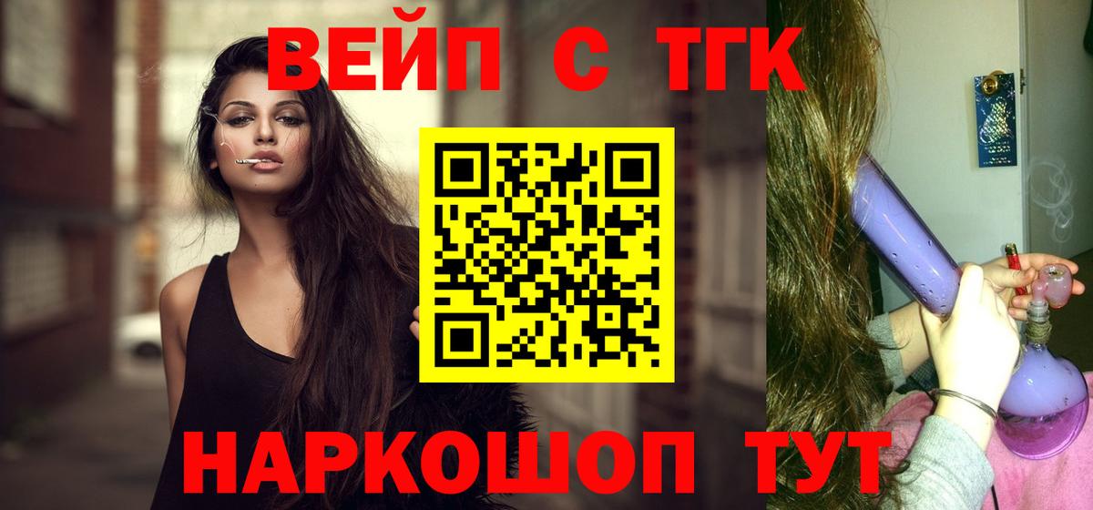 ТГК вейп с тгк Фурманов